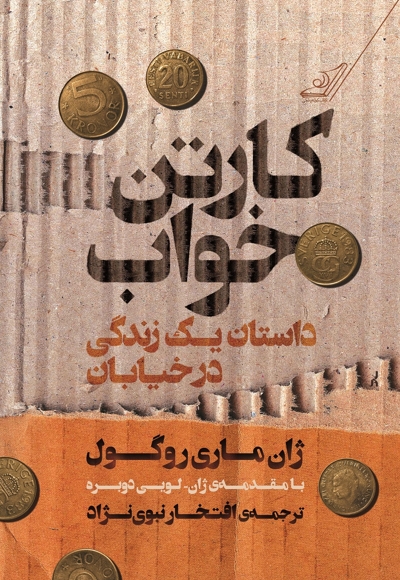 کارتن خواب